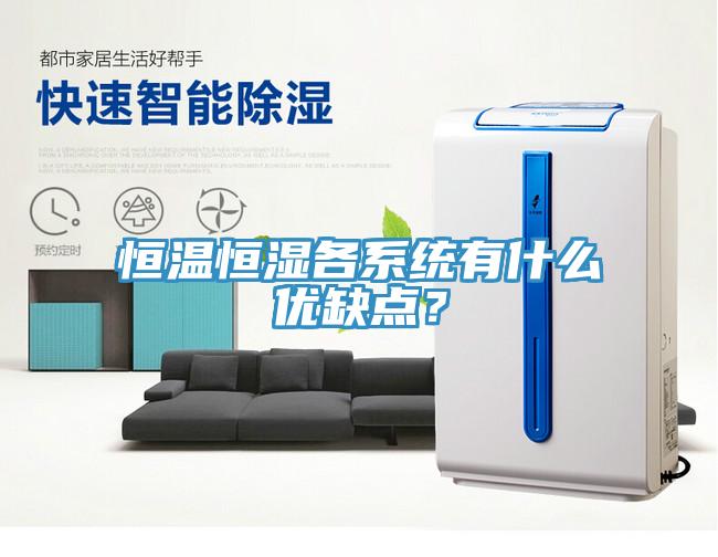 恒溫恒濕各係統有什麽優缺點？