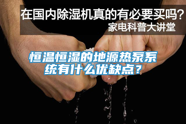 恒溫恒濕的地源熱泵係統有什麽優缺點？