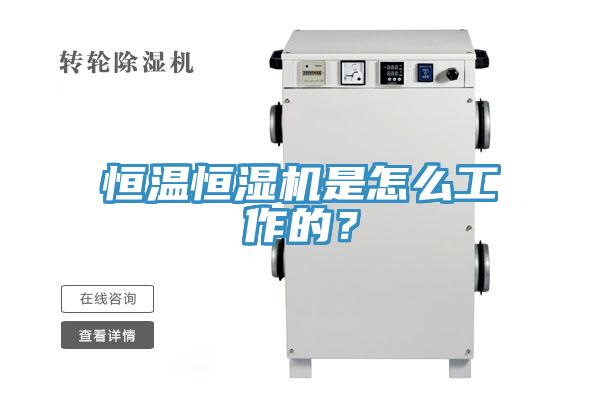 恒溫恒濕機是怎麽工作的？
