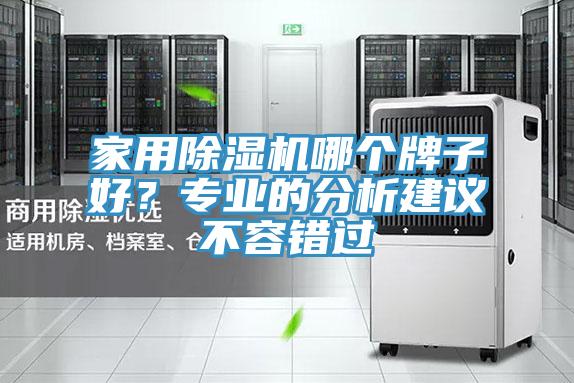 家用91看片软件大全哪個牌子好？專業的分析建議不容錯過
