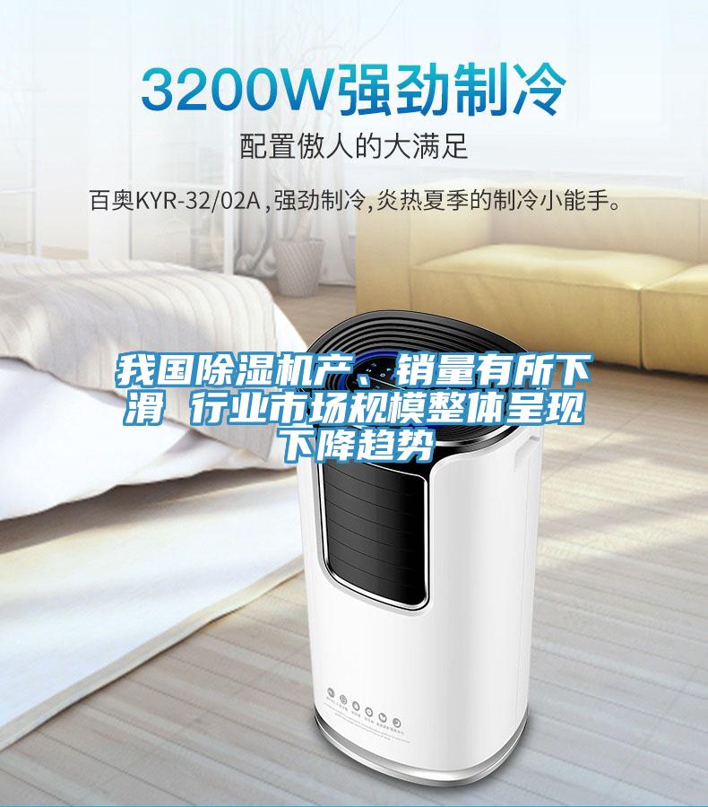 我國91看片软件大全產、銷量有所下滑 行業市場規模整體呈現下降趨勢