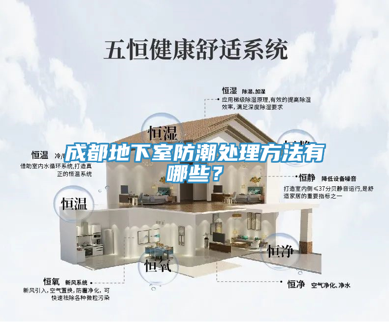 成都地下室防潮處理方法有哪些？