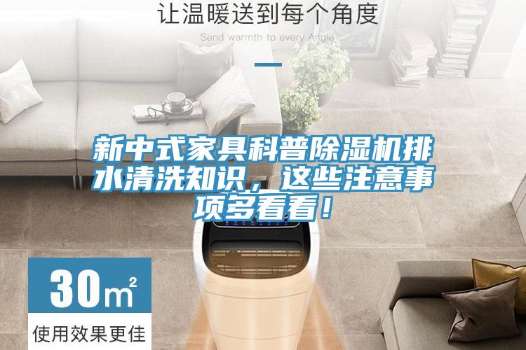 新中式家具科普91看片软件大全排水清洗知識，這些注意事項多看看！