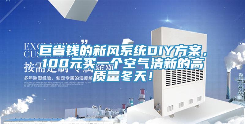 巨省錢的新風係統DIY方案，100元買一個空氣清新的高質量冬天！