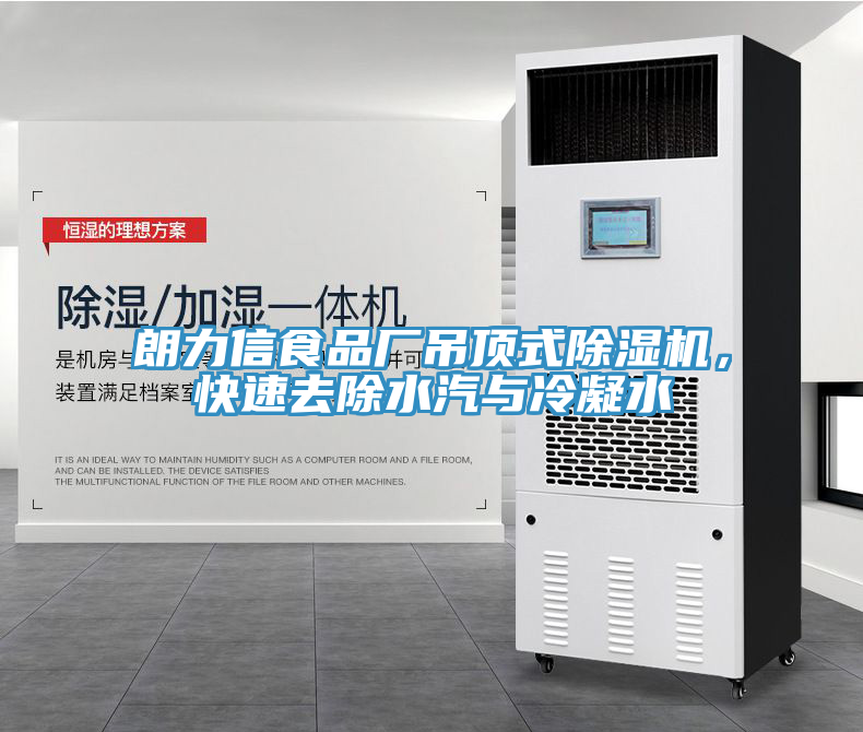 朗力信食品廠吊頂式91看片软件大全，快速去除水汽與冷凝水