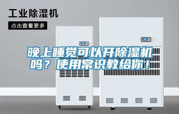 晚上睡覺可以開91看片软件大全嗎？使用常識教給你！