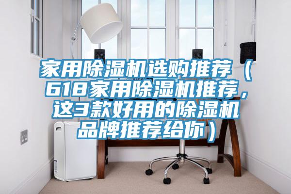 家用91看片软件大全選購推薦（618家用91看片软件大全推薦，這3款好用的91看片软件大全品牌推薦給你）