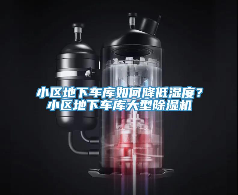 小區地下車庫如何降低濕度？小區地下車庫大型91看片软件大全
