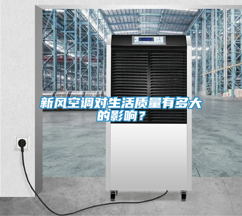 新風空調對生活質量有多大的影響？