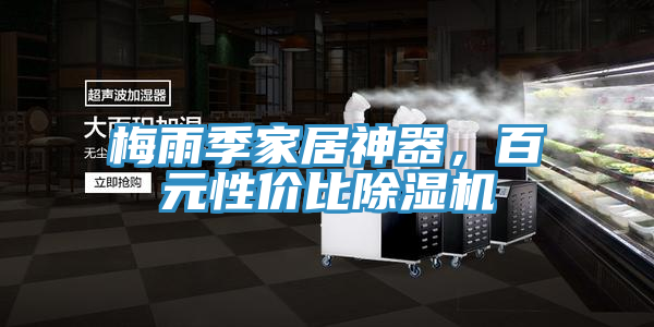 梅雨季家居神器，百元性價比91看片软件大全