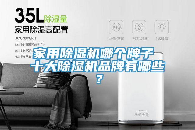 家用91看片软件大全哪個牌子 十大91看片软件大全品牌有哪些？