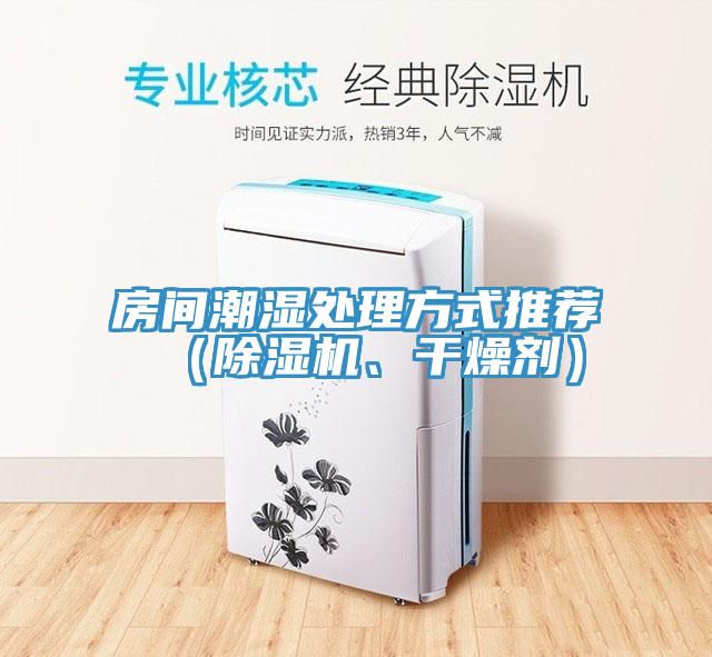 房間潮濕處理方式推薦（91看片软件大全、幹燥劑）