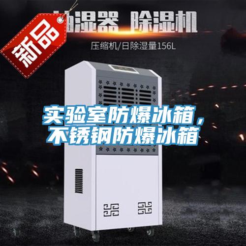 實驗室防爆冰箱，不鏽鋼防爆冰箱