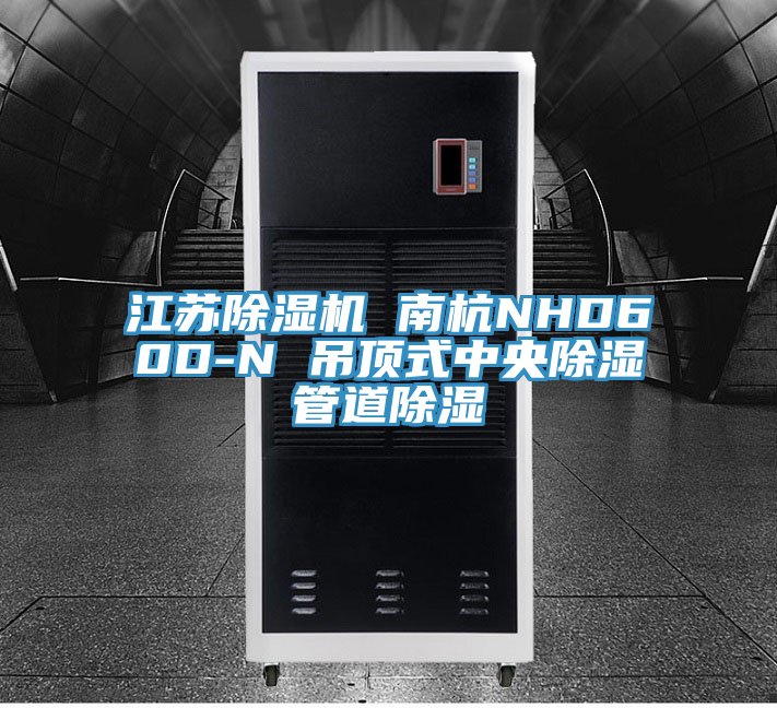 江蘇91看片软件大全 南杭NHD60D-N 吊頂式中央除濕管道除濕