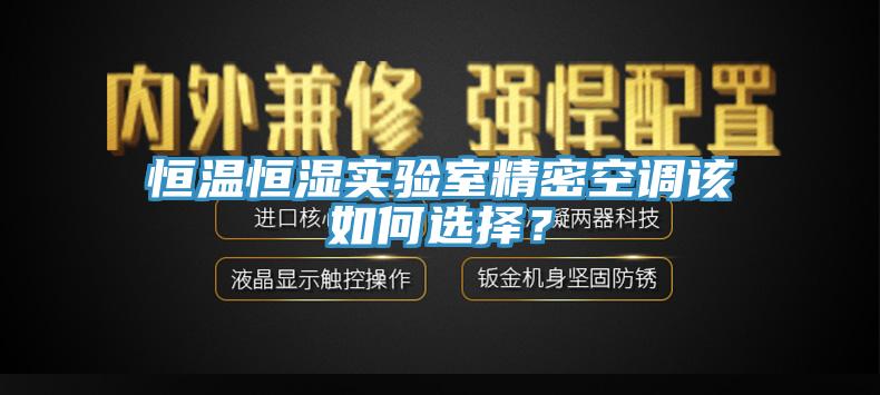 恒溫恒濕實驗室精密空調該如何選擇？