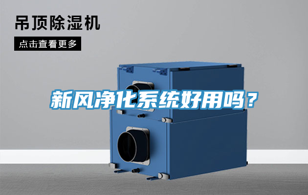 新風淨化係統好用嗎？