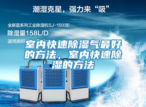 室內快速除濕氣最好的方法，室內快速除濕的方法