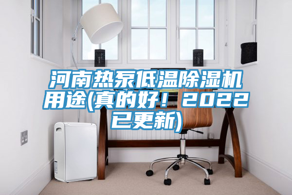 河南熱泵低溫91看片软件大全用途(真的好！2022已更新)