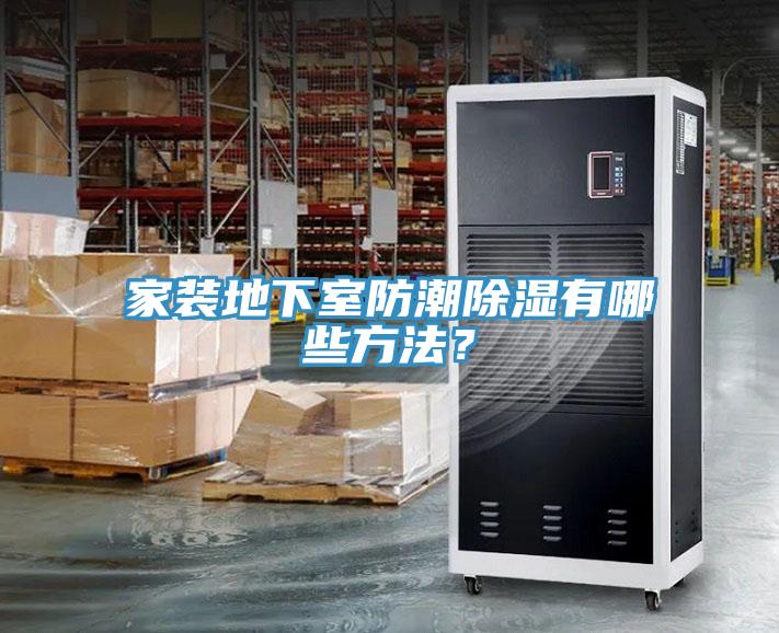 家裝地下室防潮除濕有哪些方法？