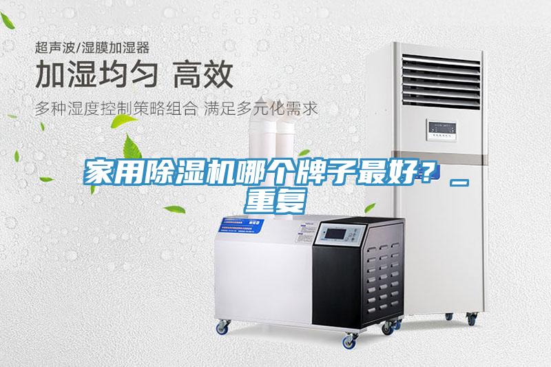 家用91看片软件大全哪個牌子最好？_重複