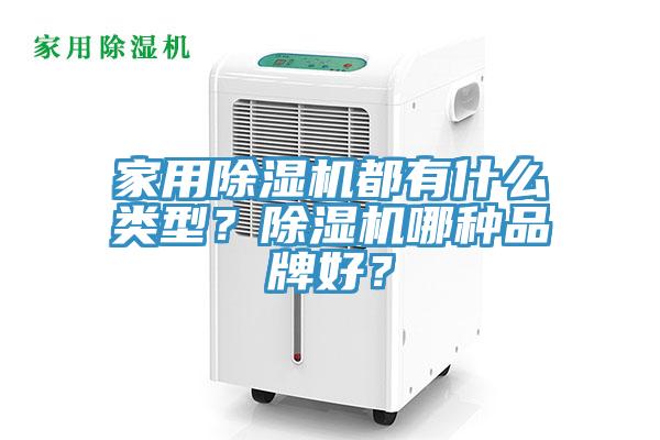 家用91看片软件大全都有什麽類型？91看片软件大全哪種品牌好？