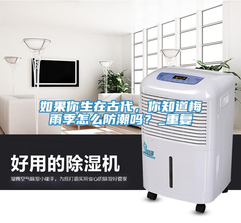 如果你生在古代，你知道梅雨季怎麽防潮嗎？_重複