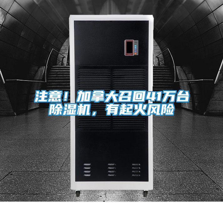 注意！加拿大召回41萬台91看片软件大全，有起火風險