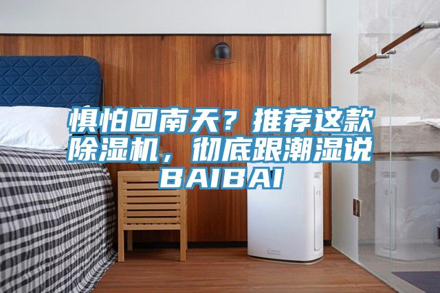 懼怕回南天？推薦這款91看片软件大全，徹底跟潮濕說BAIBAI