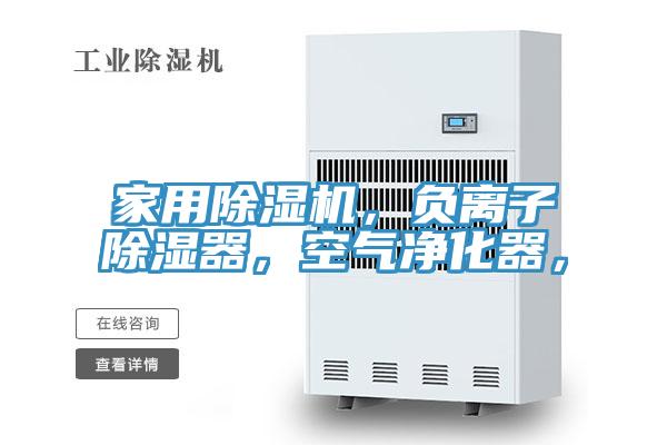 家用91看片软件大全，負離子除濕器，空氣淨化器，
