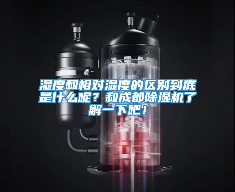 濕度和相對濕度的區別到底是什麽呢？和成都91看片软件大全了解一下吧！