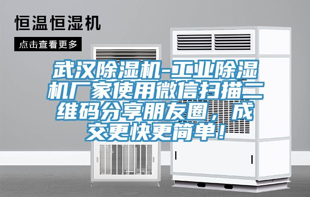 武漢91看片软件大全-工業91看片软件大全廠家使用微信掃描二維碼分享朋友圈，成交更快更簡單！
