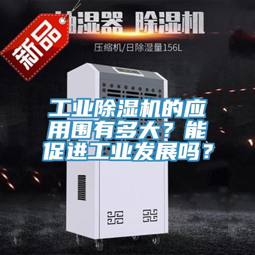 工業91看片软件大全的應用圍有多大？能促進工業發展嗎？