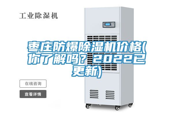 棗莊防爆91看片软件大全價格(你了解嗎？2022已更新)