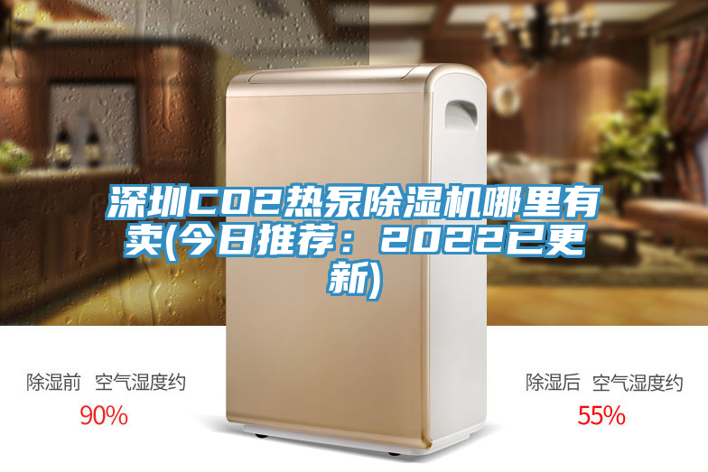 深圳CO2熱泵91看片软件大全哪裏有賣(今日推薦：2022已更新)