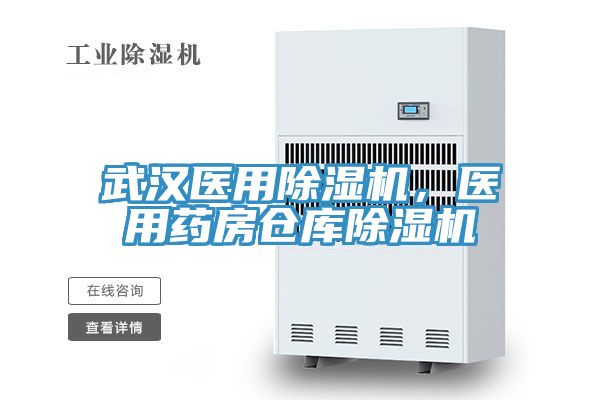 武漢醫用91看片软件大全，醫用藥房倉庫91看片软件大全
