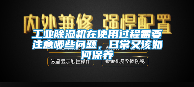 工業91看片软件大全在使用過程需要注意哪些問題，日常又該如何保養