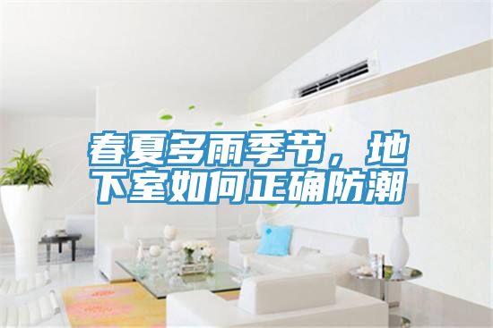 春夏多雨季節，地下室如何正確防潮
