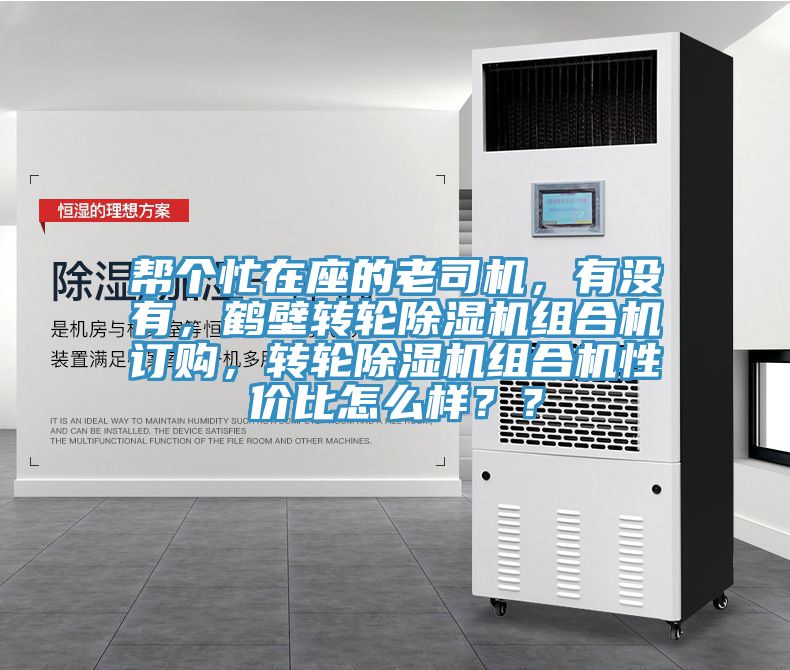 幫個忙在座的老司機，有沒有，鶴壁轉輪91看片软件大全組合機訂購，轉輪91看片软件大全組合機性價比怎麽樣？？