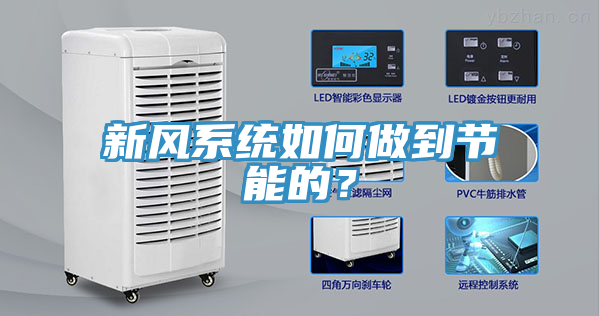 新風係統如何做到節能的？