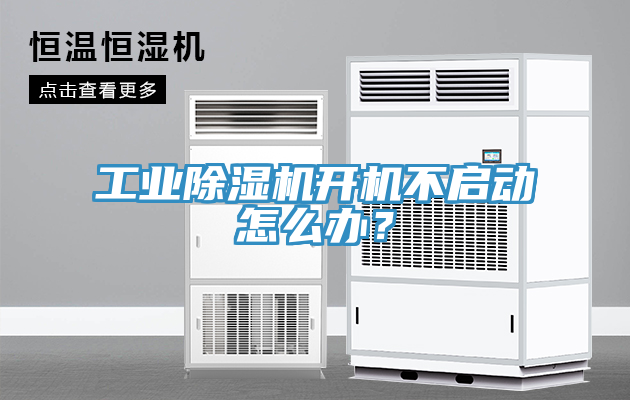 工業91看片软件大全開機不啟動怎麽辦？