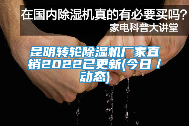昆明轉輪91看片软件大全廠家直銷2022已更新(今日／動態)