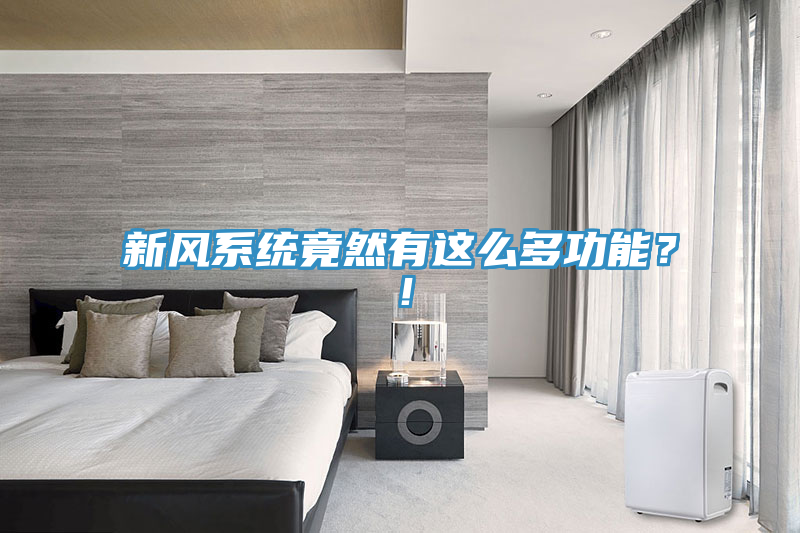 新風係統竟然有這麽多功能？！