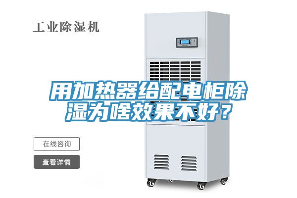 用加熱器給配電櫃除濕為啥效果不好？