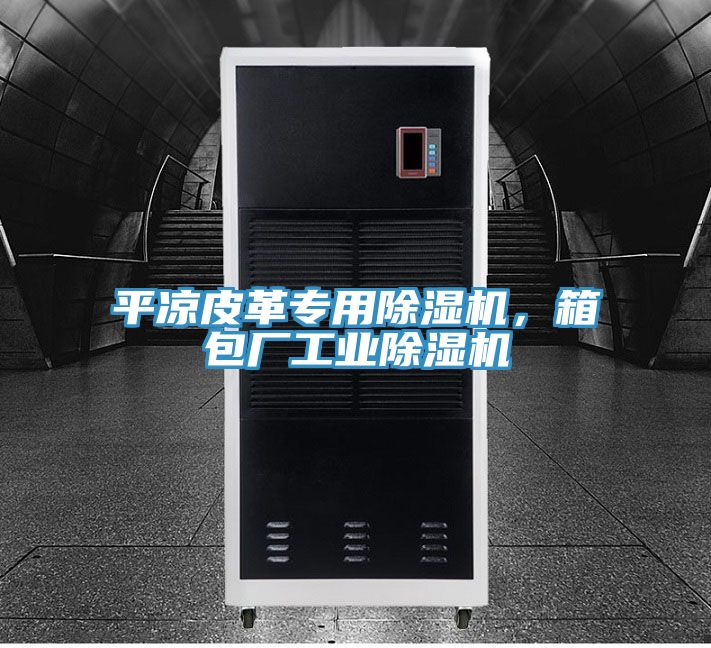 平涼皮革專用91看片软件大全，箱包廠工業91看片软件大全