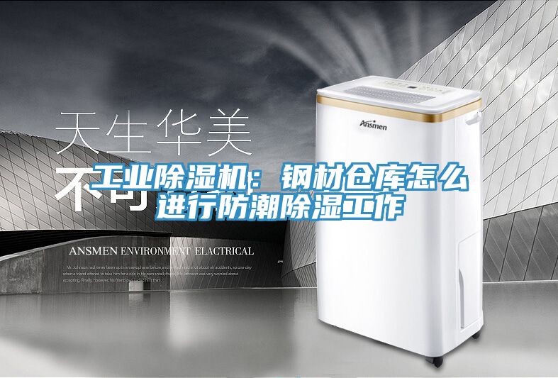 工業91看片软件大全：鋼材倉庫怎麽進行防潮除濕工作