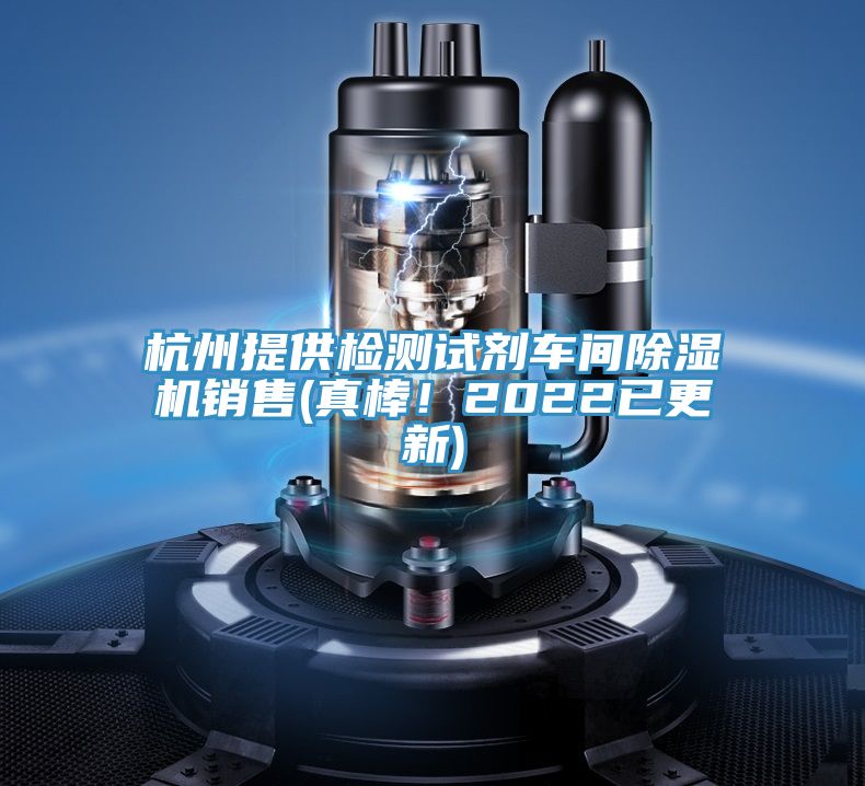 杭州提供檢測試劑車間91看片软件大全銷售(真棒！2022已更新)