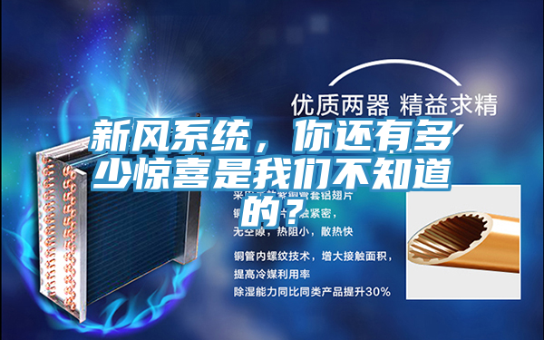 新風係統，你還有多少驚喜是91AV手机看片不知道的？