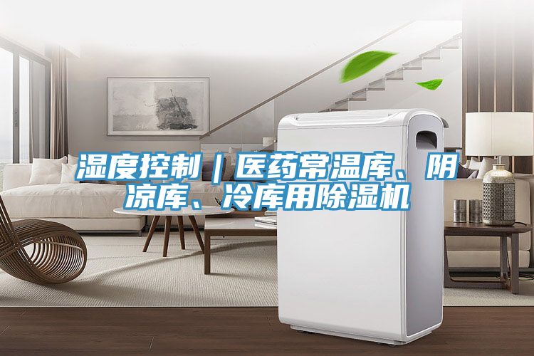 濕度控製｜醫藥常溫庫、陰涼庫、冷庫用91看片软件大全