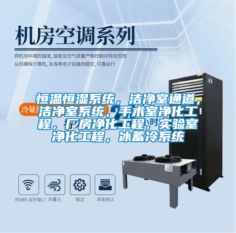 恒溫恒濕係統，潔淨室通道，潔淨室係統，手術室淨化工程，廠房淨化工程，實驗室淨化工程，冰蓄冷係統
