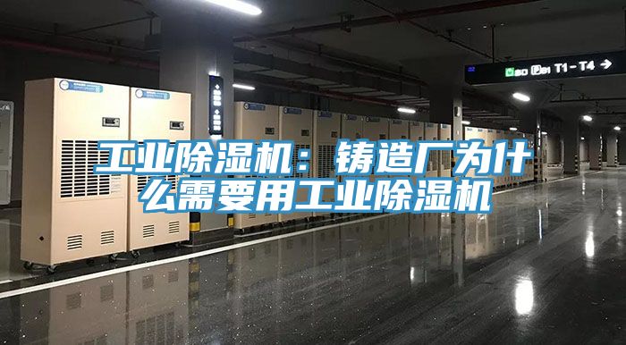 工業91看片软件大全：鑄造廠為什麽需要用工業91看片软件大全